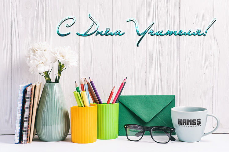 С днём учителя!